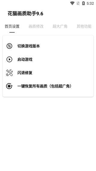 花猫画质助手9.6最新版图片1