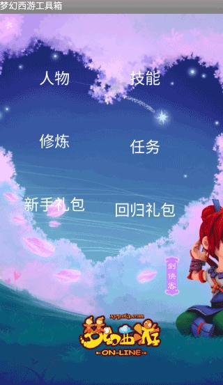 梦幻西游工具箱2